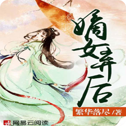 嫡女弃后阅读app(谢如琢萧君夕小说)