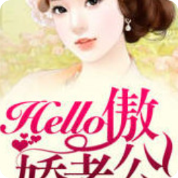 hollo傲娇老公(霍七羽白夜霆)app