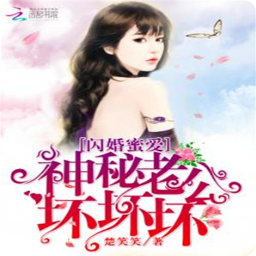 闪婚蜜爱神秘老公坏坏坏阅读app(沐安然聿凌谦小说)