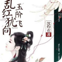 乱红犹向玉阶飞(萧瑟如温瑾初小说)app