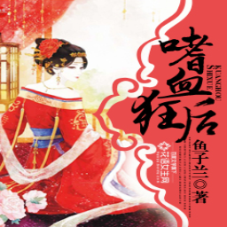 嗜血狂后阅读