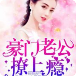 隐婚180天豪门老公撩上瘾()