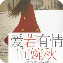 爱若有情向婉秋app(夏岚向婉秋小说)