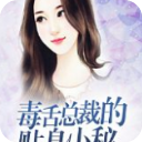 毒舌总裁的贴身小秘app(苏思蕊洛慕琛结局)