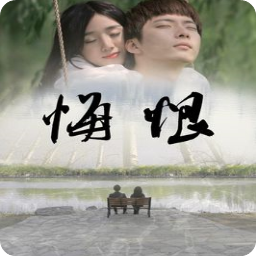 悔恨2017电影资源(张耀光执导)