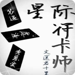 星际符卡师全章节app(送君十里)