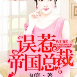 误惹帝国总裁林楚阅读app(大结局)