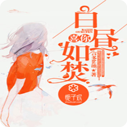 喜你白昼如焚全章节app(陆希季晨远小说)