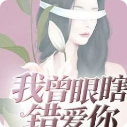 我曾眼瞎错爱你大结局app(童晓莫盛天结局)