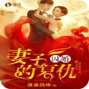 囚婚妻子的复仇app(陆靳郝遇见小说)