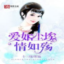 爱如尘埃情如殇app(程洛雷焱小说)