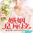 婚姻是座坟app(作者苏芸)