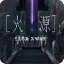 火源1.1公测版(武器尽量拿一把)