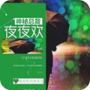 神秘总裁夜夜欢app(苏向晚陆少初小说)