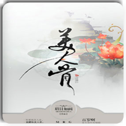 美人骨(郁百岁祁嵊小说) app