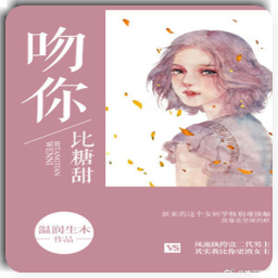 吻你比糖甜全章节阅读app(周清幸越温小说)