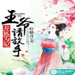 养狐为妃王爷请放手app(胡雪夜凌渊小说)