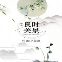 良时美景app(小晨潞)