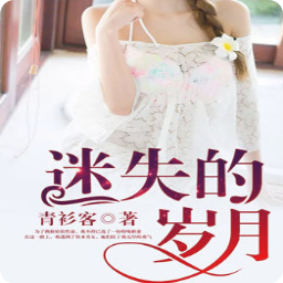 迷失的岁月全章节阅读(陈逸周雅诗小说结局)