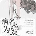 病名为爱大结局app(林池陆深远)