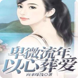 卑微流年以心葬爱(安然傅景深)app