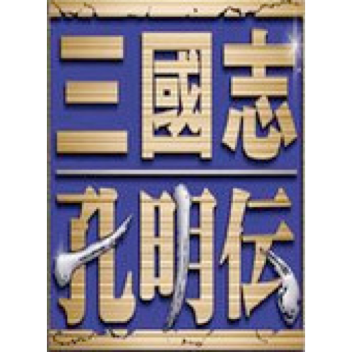 三国志孔明传 for Mac 中文版(战略模拟游戏)