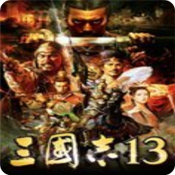 三国志13十四项修改器