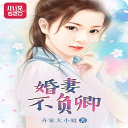 婚妻不负卿目录(上官雪儿于少卿小说)