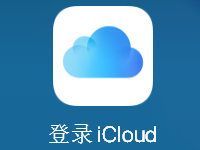iPhone怎样才能不上云上贵州？不想使用苹果iCloud云上贵州的方法