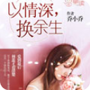 以情深换余生全章节app(主角林蕊蒋御驰)