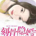 刻骨隐婚app(许安然秦越)