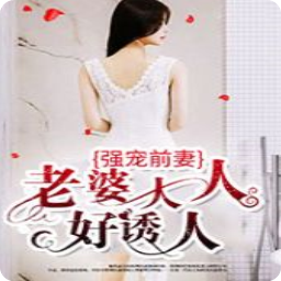 强宠前妻老婆大人好诱人app(主角叶锦绣喻池烨)