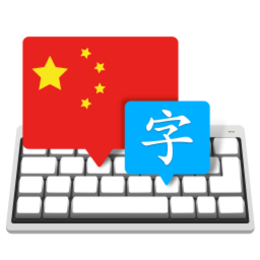 Master of Typing in Chinese for Mac 破解版(中文打字大师)