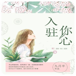 入驻你心全本小说目录阅读app(苏晓沫傅逸宸结局)