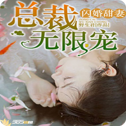 闪婚甜妻总裁无限宠(韩可薛洗墨小说)