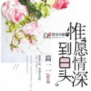 惟愿情深到白头完结篇app(夏以诺顾言城)