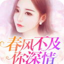 春风不及你深情app(姜越姚希)