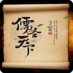 儒圣天下最新章节阅读app(与子同袍)