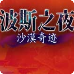 波斯之夜沙漠奇迹三项修改器Abolfazl.k版