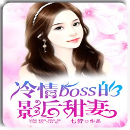 冷情boss的影后甜妻全章节(顾笙笙封寻小说)