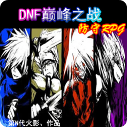 DNF巅峰之战1.0体验版2(拥有四个专属的传承)