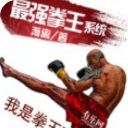 最强拳王系统全章节阅读app