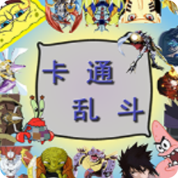 卡通乱斗3.3.8正式版(部分技能细节改动)