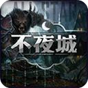 不夜城V1.2.007正式版(装备价格调整)