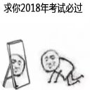 跪求你2018年表情包