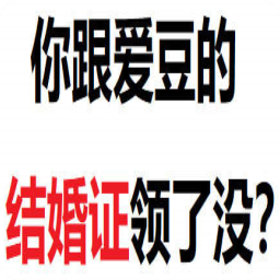 你跟爱豆的结婚证你领了没表情包(你跟爱豆的结婚证你领了没图片)