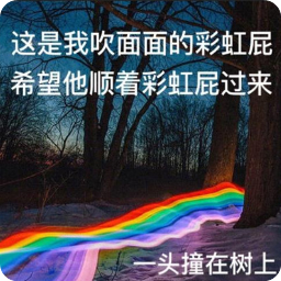 彩虹屁表情包 