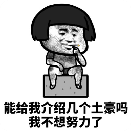 帮我介绍对象怎么样表情(斗图必备表情)