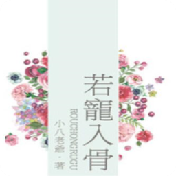 若宠入骨(纪茉季若尧小说)全章节阅读