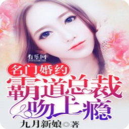 名门婚约霸道总裁吻上瘾(宋九月傅殃小说)全